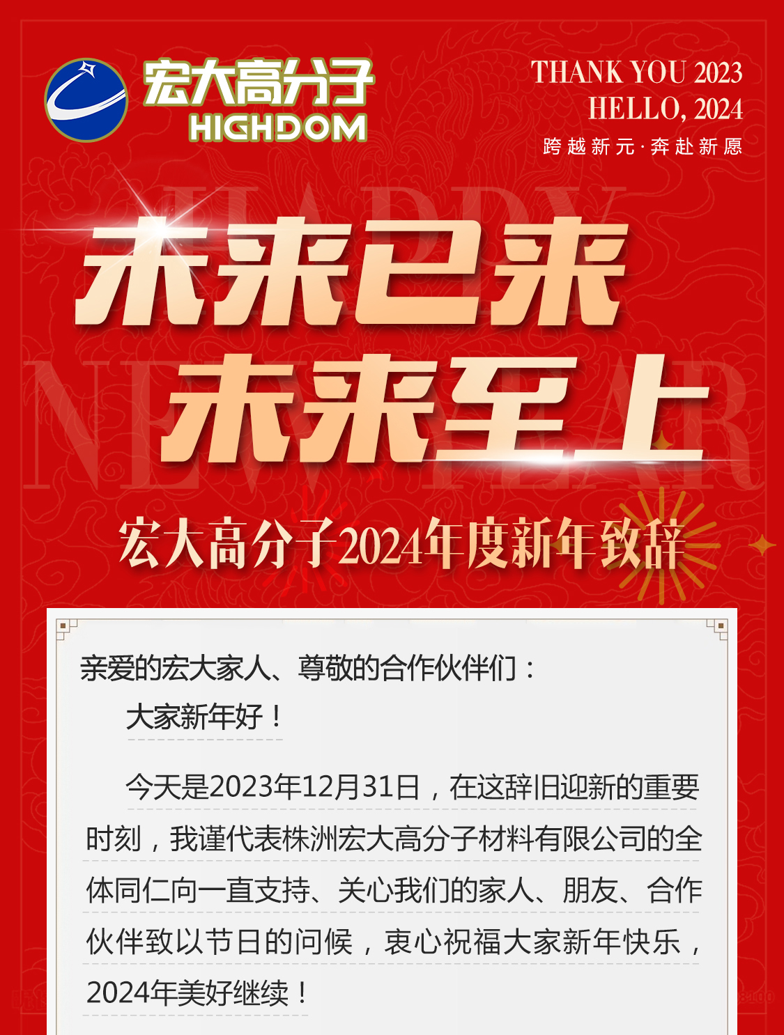 未來(lái)已來(lái)，未來(lái)至上——宏大高分子2024年度新年致辭