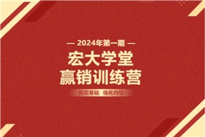 【宏大學堂|贏銷訓練營|2024開年集訓】夯實基礎 強化內功